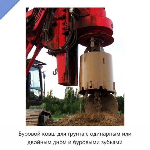 Буровой ковш для грунта с одинарным или двойным дном и буровыми зубьями