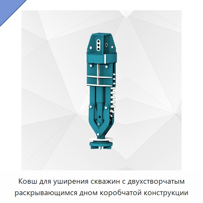 Ковш для уширения скважин с двухстворчатым раскрывающимся дном коробчатой конструкции — Навесное оборудование для строительной техники