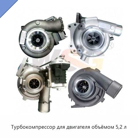 Турбокомпрессор для двигателя объёмом 5,2 л
