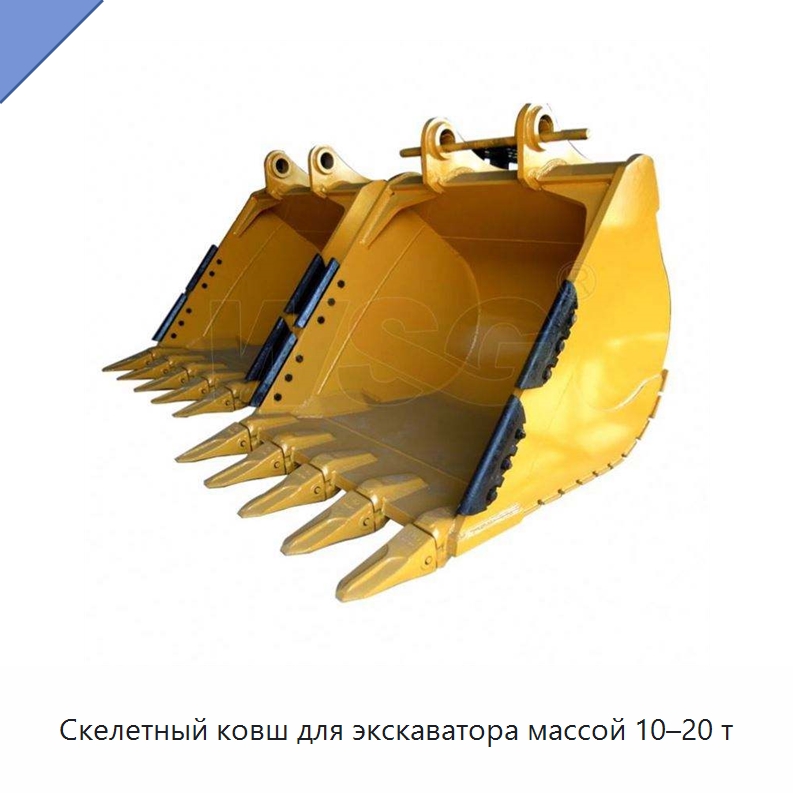 Скелетный ковш для экскаватора массой 10–20 т — Навесное оборудование для строительной техники