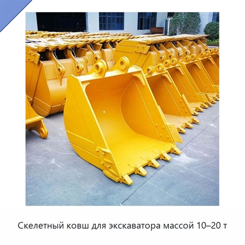 Скелетный ковш для экскаватора массой 10–20 т