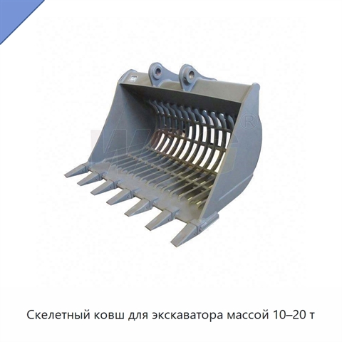 Скелетный ковш для экскаватора массой 10–20 т