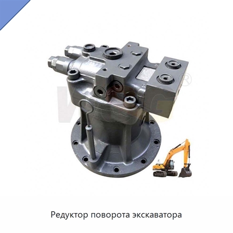 Редуктор поворота экскаватора