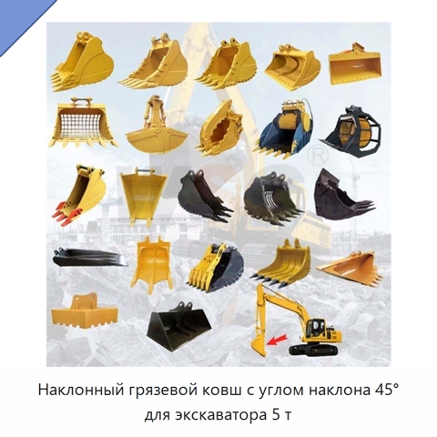 Наклонный грязевой ковш с углом наклона 45° для экскаватора 5 т