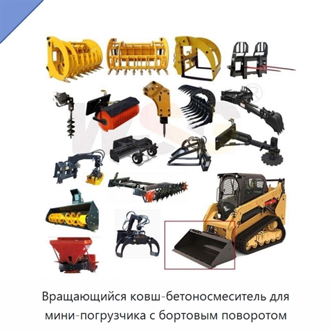 Вращающийся ковш-бетоносмеситель для мини-погрузчика с бортовым поворотом