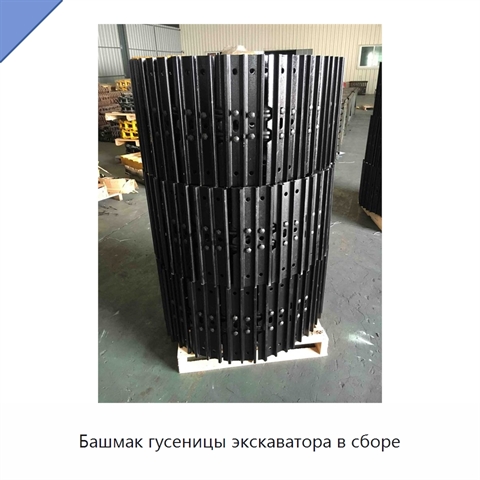 Башмак гусеницы экскаватора в сборе