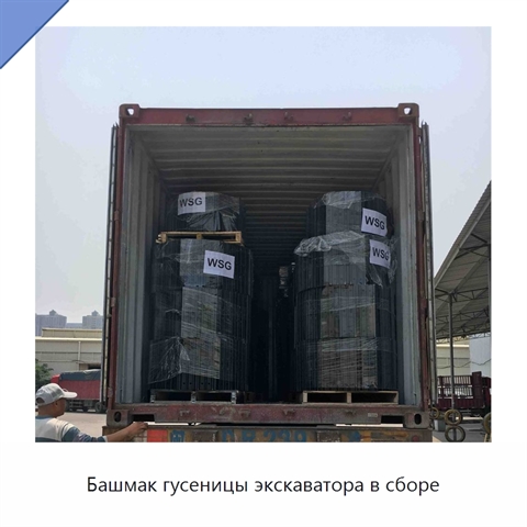 Башмак гусеницы экскаватора в сборе