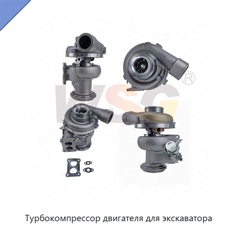 Турбокомпрессор двигателя для экскаватора