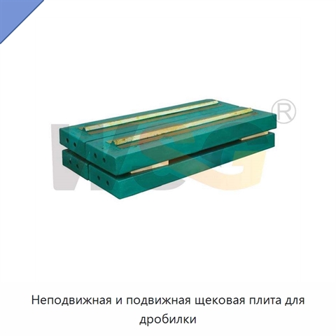 Неподвижная и подвижная щековая плита для дробилки