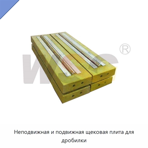 Неподвижная и подвижная щековая плита для дробилки