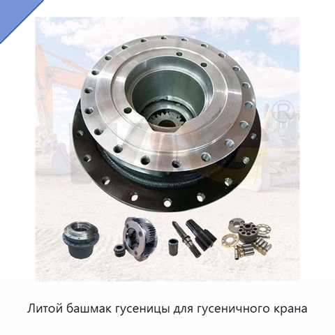 Литой башмак гусеницы для гусеничного крана