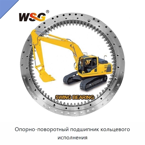 Опорно-поворотный подшипник кольцевого исполнения