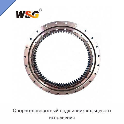 Опорно-поворотный подшипник кольцевого исполнения