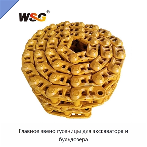 Главное звено гусеницы для экскаватора и бульдозера