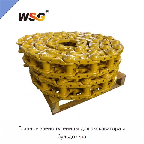 Главное звено гусеницы для экскаватора и бульдозера