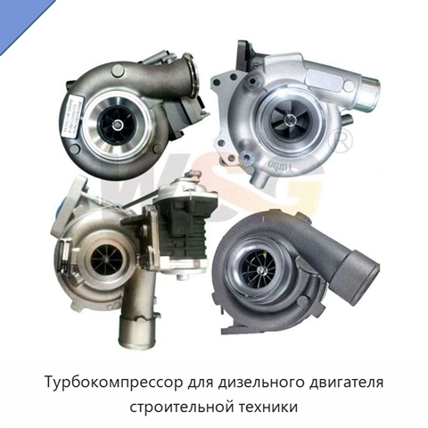 Турбокомпрессор для дизельного двигателя строительной техники