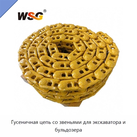 Гусеничная цепь со звеньями для экскаватора и бульдозера