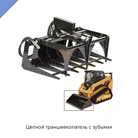 Цепной траншеекопатель с зубьями
