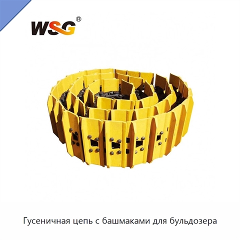 Гусеничная цепь с башмаками для бульдозера