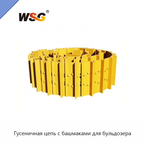 Гусеничная цепь с башмаками для бульдозера