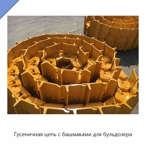 Гусеничная цепь с башмаками для бульдозера