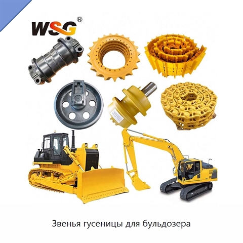 Звенья гусеницы для бульдозера