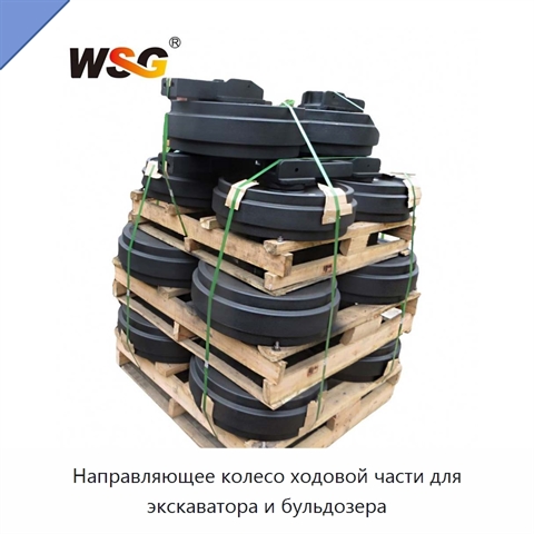 Направляющее колесо ходовой части для экскаватора и бульдозера