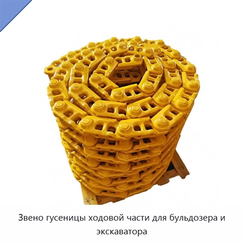 Звено гусеницы ходовой части для бульдозера и экскаватора