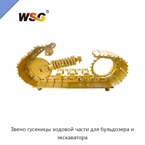 Звено гусеницы ходовой части для бульдозера и экскаватора