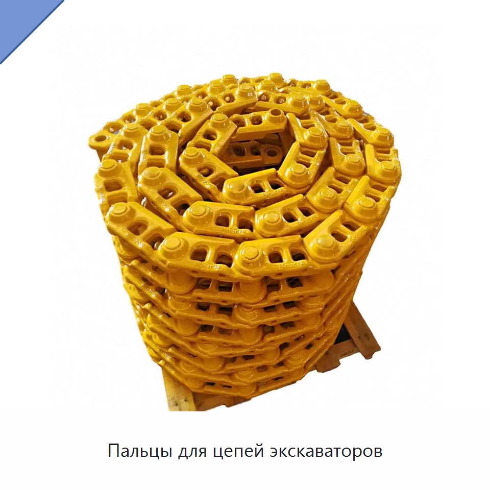 Пальцы для цепей экскаваторов