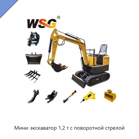 Мини-экскаватор 1,2 т с поворотной стрелой