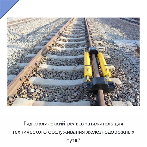 Гидравлический рельсонатяжитель для технического обслуживания железнодорожных путей