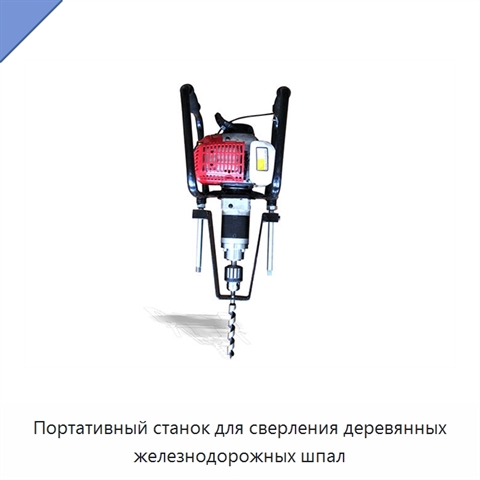 Портативный станок для сверления деревянных железнодорожных шпал