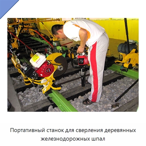 Портативный станок для сверления деревянных железнодорожных шпал