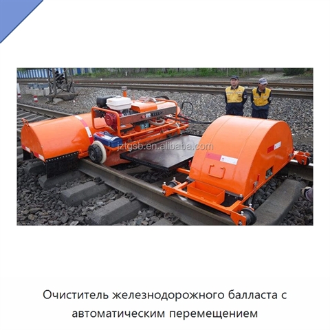 Очиститель железнодорожного балласта с автоматическим перемещением