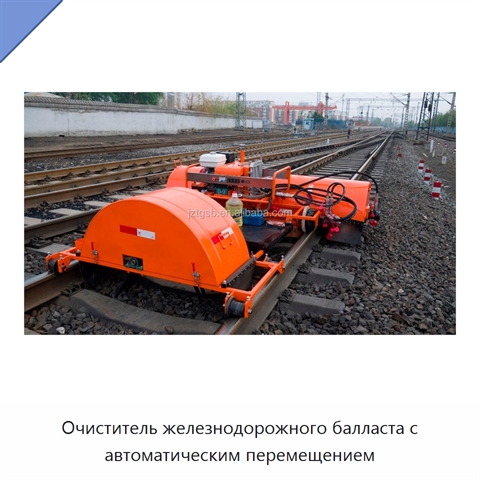 Очиститель железнодорожного балласта с автоматическим перемещением
