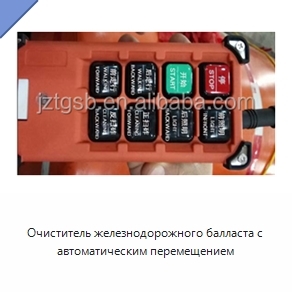 Очиститель железнодорожного балласта с автоматическим перемещением
