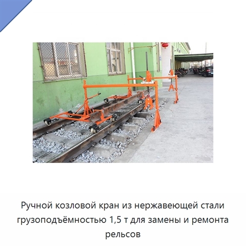 Ручной козловой кран из нержавеющей стали грузоподъёмностью 1,5 т для замены и ремонта рельсов