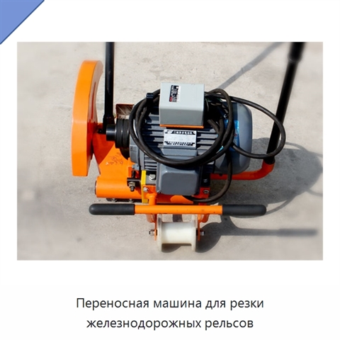 Переносная машина для резки железнодорожных рельсов