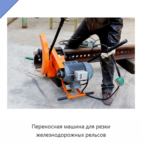 Переносная машина для резки железнодорожных рельсов