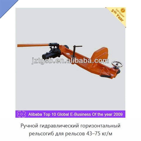 Ручной гидравлический горизонтальный рельсогиб для рельсов 43–75 кг/м