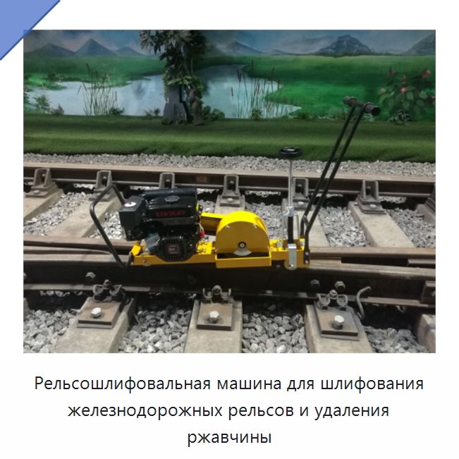 Рельсошлифовальная машина для шлифования железнодорожных рельсов и удаления ржавчины — Комплектующие и принадлежности для железнодорожного транспорта
