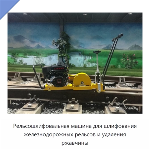 Рельсошлифовальная машина для шлифования железнодорожных рельсов и удаления ржавчины
