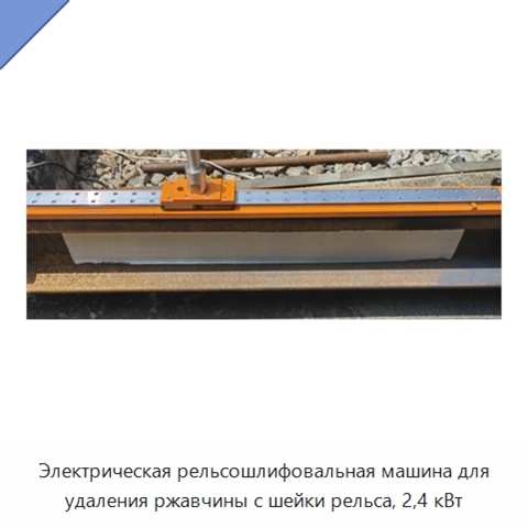 Электрическая рельсошлифовальная машина для удаления ржавчины с шейки рельса, 2,4 кВт