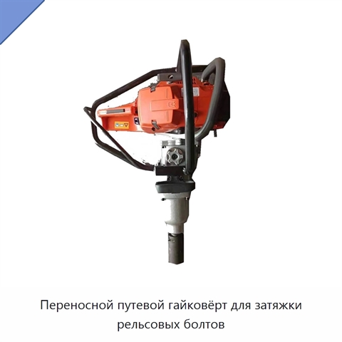 Переносной путевой гайковёрт для затяжки рельсовых болтов