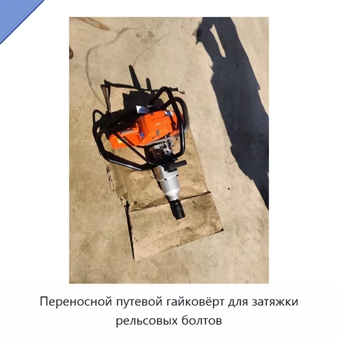 Переносной путевой гайковёрт для затяжки рельсовых болтов