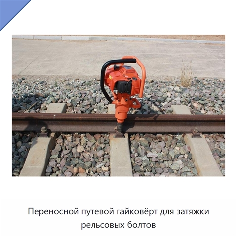 Переносной путевой гайковёрт для затяжки рельсовых болтов