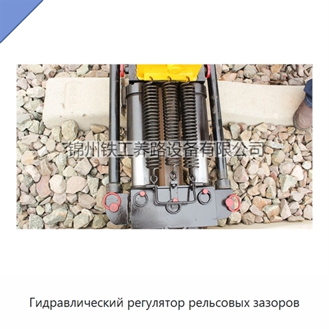 Гидравлический регулятор рельсовых зазоров