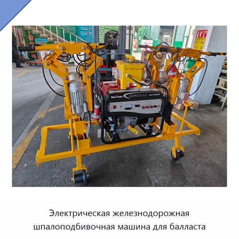Электрическая железнодорожная шпалоподбивочная машина для балласта