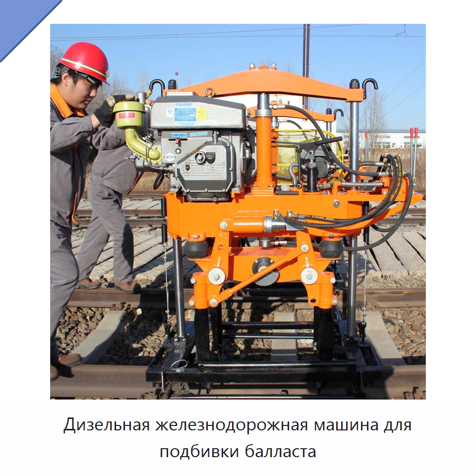 Дизельная железнодорожная машина для подбивки балласта — Комплектующие и принадлежности для железнодорожного транспорта